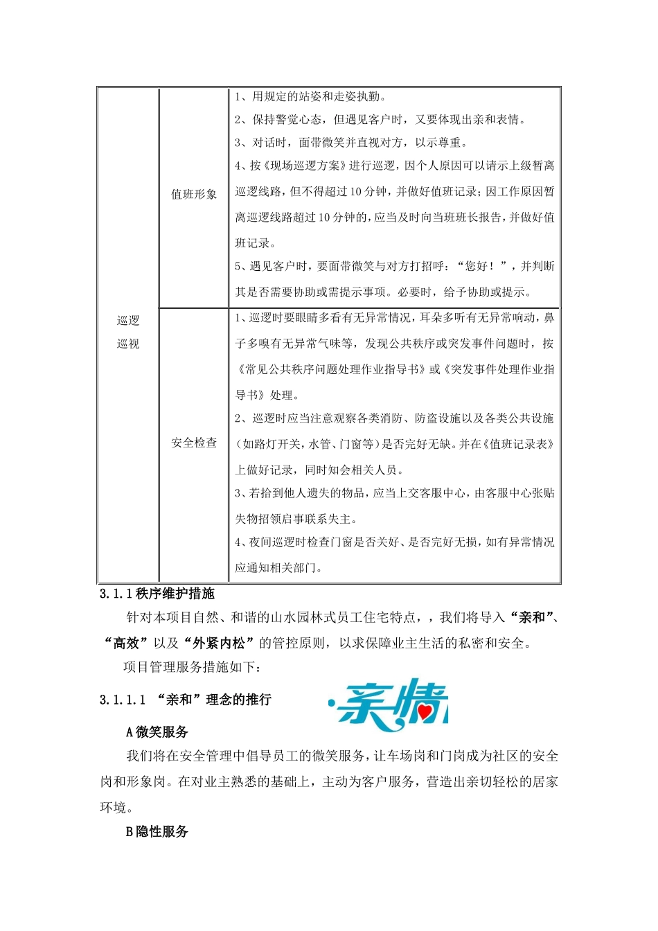 小区 秩序维护部服务内容及标准_第3页