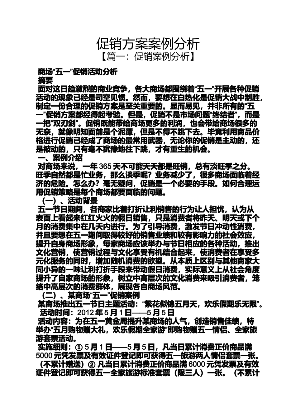 促销方案案例分析_第1页