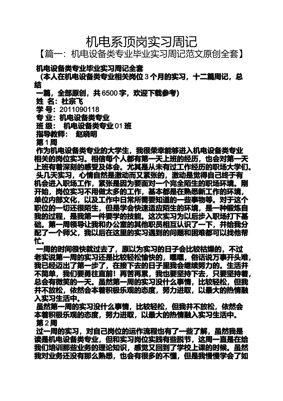 周记作文之机电系顶岗实习周记_第1页