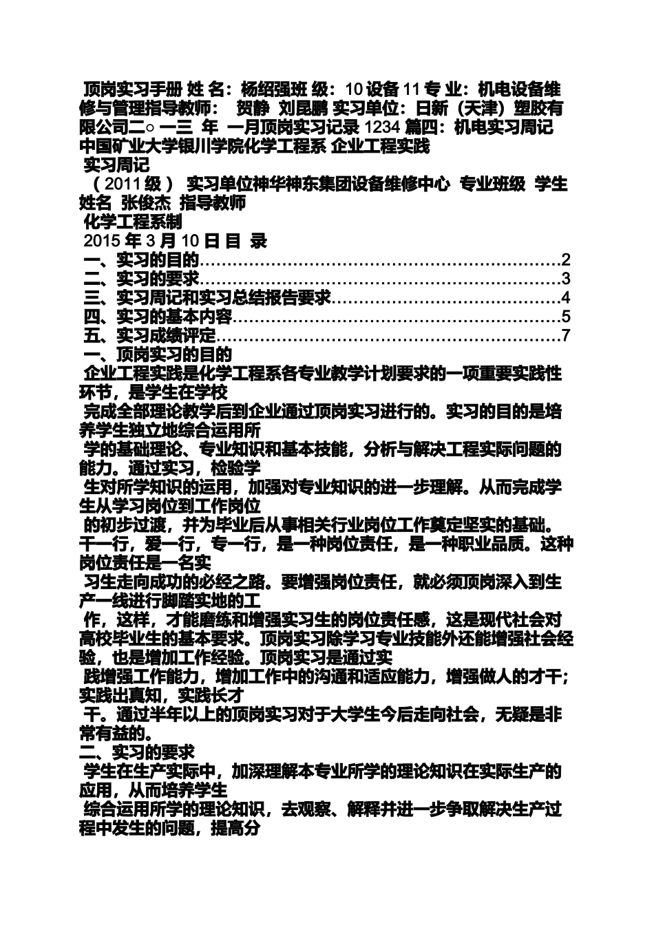 周记作文之机电系顶岗实习周记_第3页