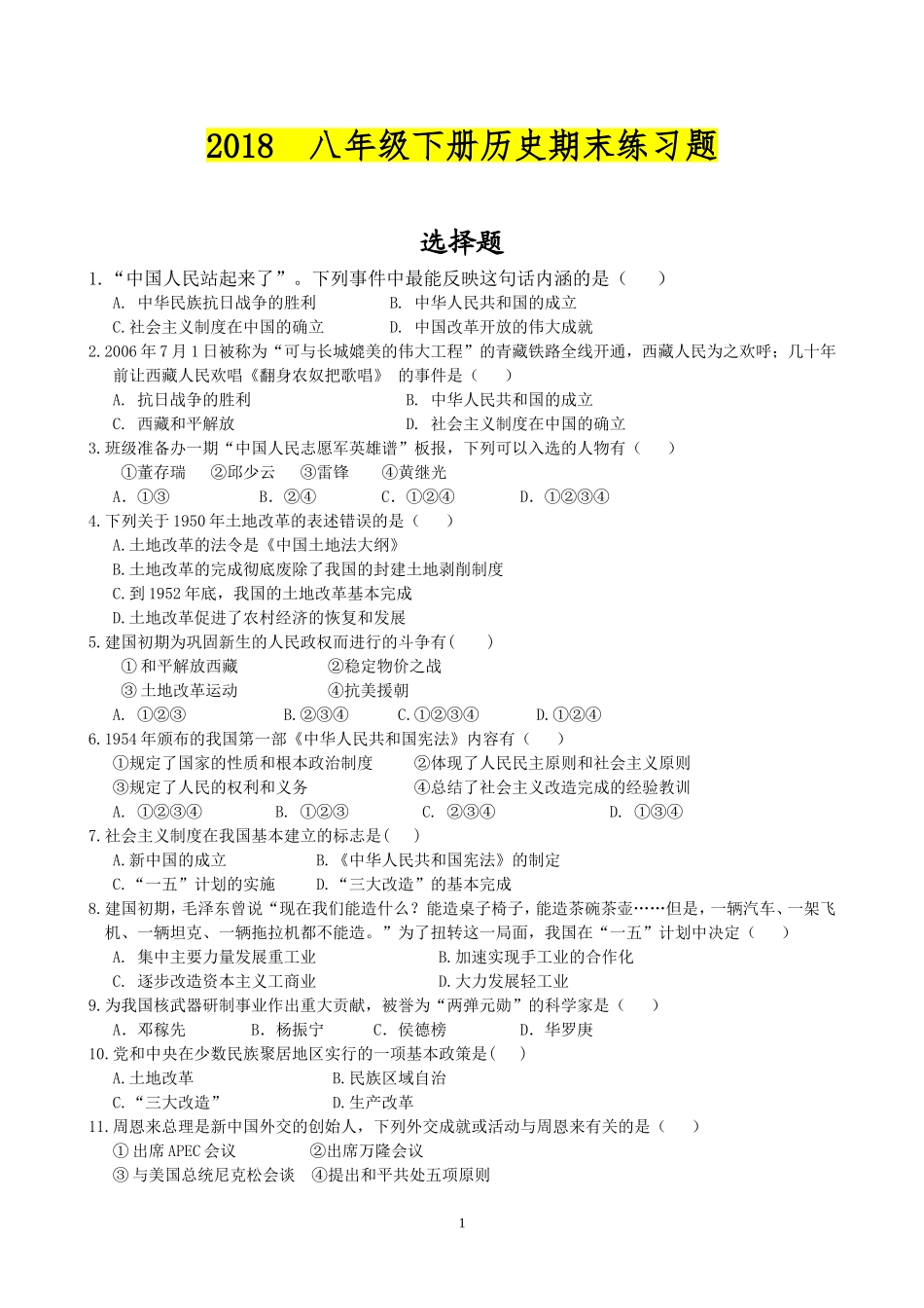 八年级下册历史2018期末练习题(附答案)_第1页