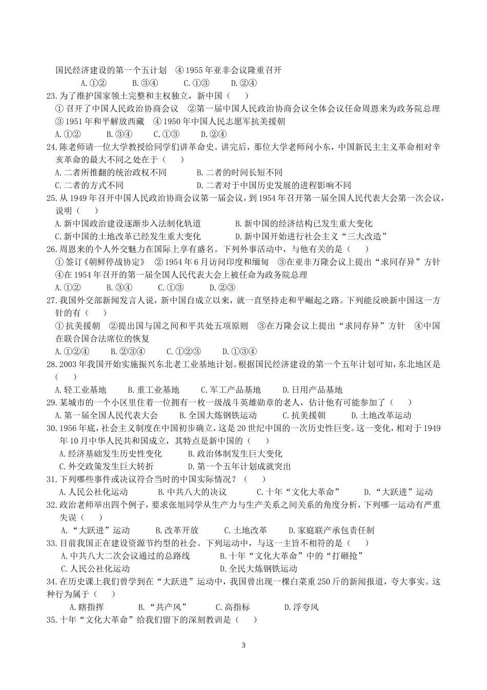 八年级下册历史2018期末练习题(附答案)_第3页