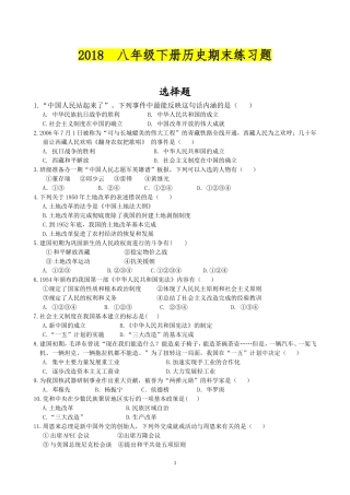 八年级下册历史2018期末练习题(附答案)