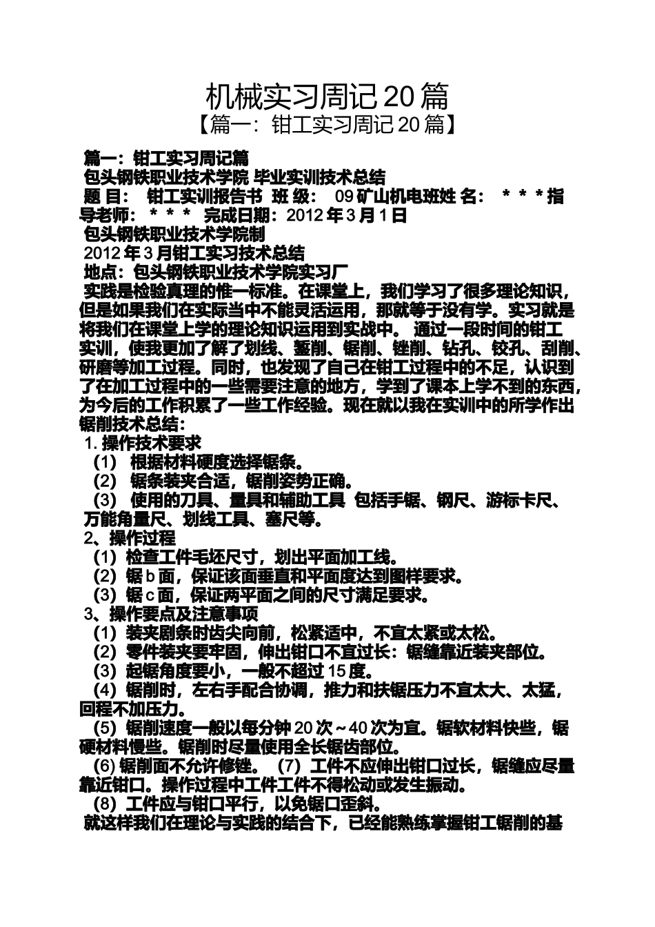 周记作文之机械实习周记20篇_第1页