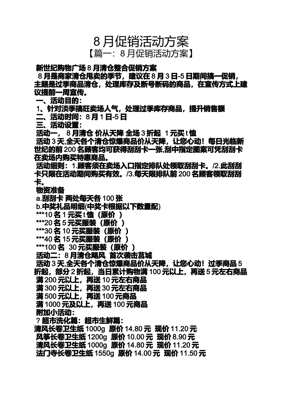 促销方案之8月促销活动方案_第1页