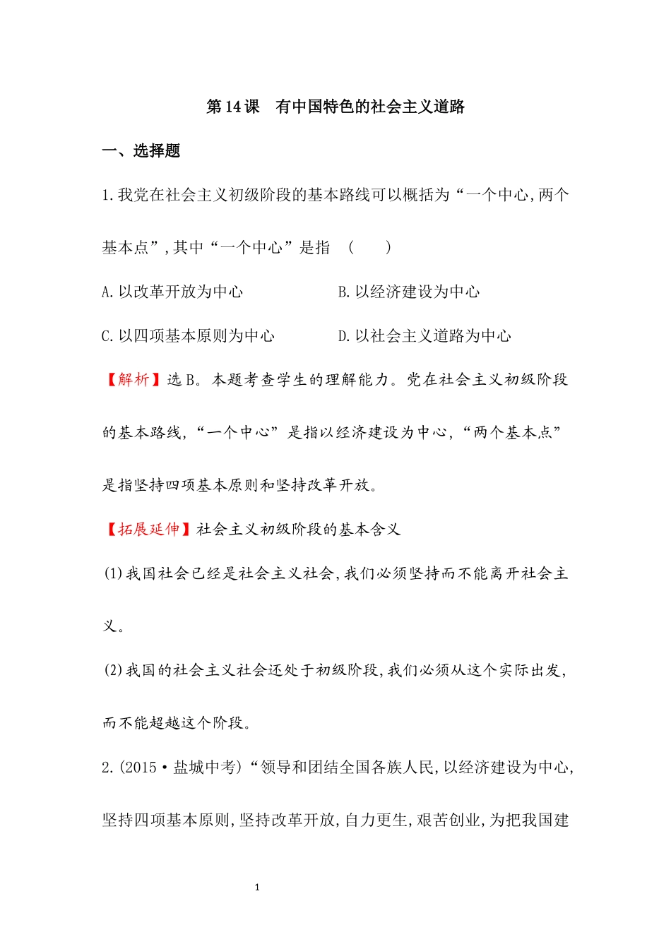 八年级下册历史第14课“有中国特色的社会主义道路”同步检测(有解析)_第1页