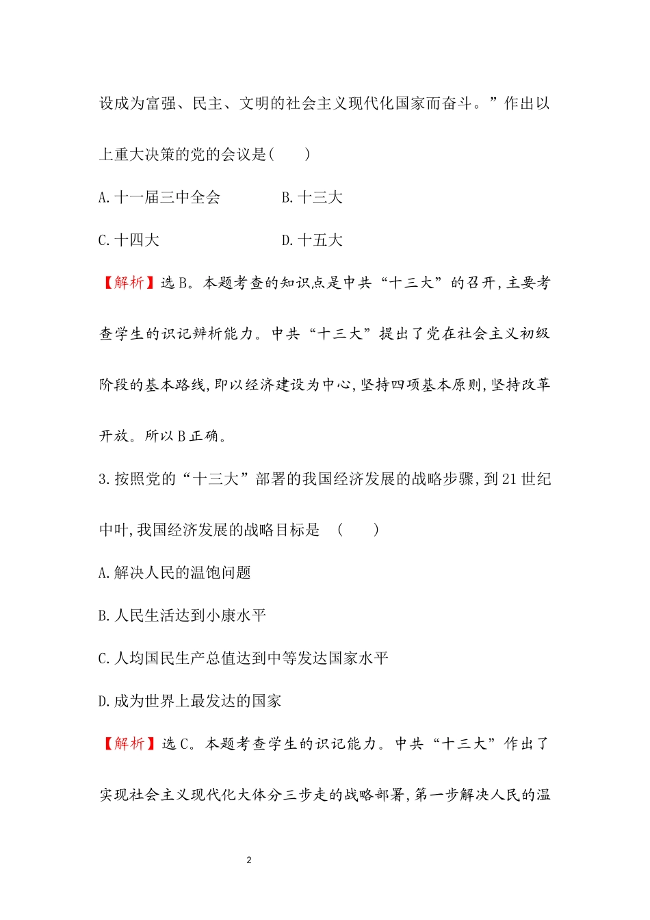 八年级下册历史第14课“有中国特色的社会主义道路”同步检测(有解析)_第2页