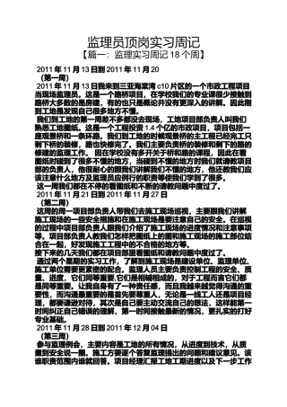 周记作文之监理员顶岗实习周记