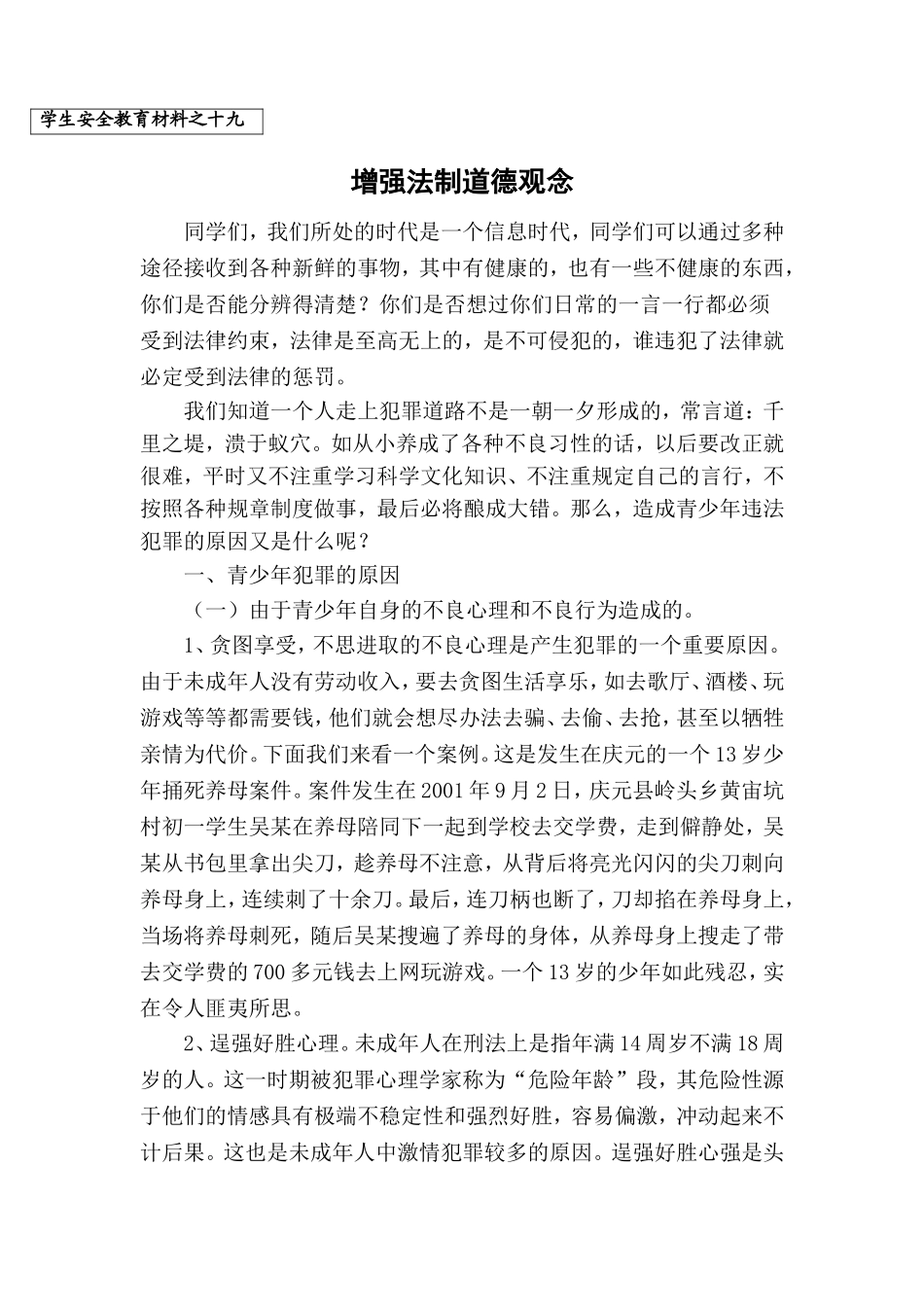 增强法制道德观念 安全教育材料之十九法制教育_第1页