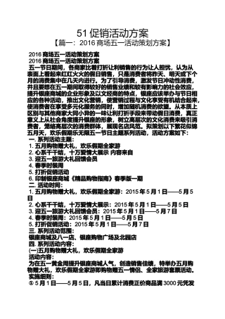 促销方案之51促销活动方案