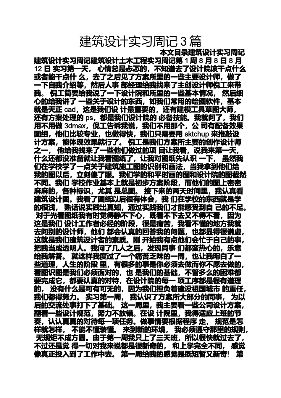 周记作文之建筑设计实习周记3篇_第1页
