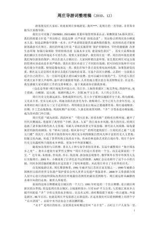 镇为泽国，四面环水 周庄导游词(最新)