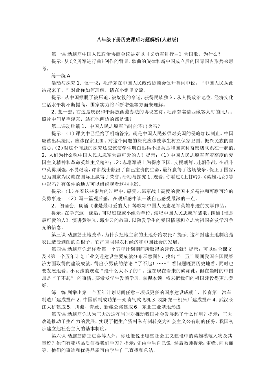 八年级下册历史课后思考题习题解析_第1页