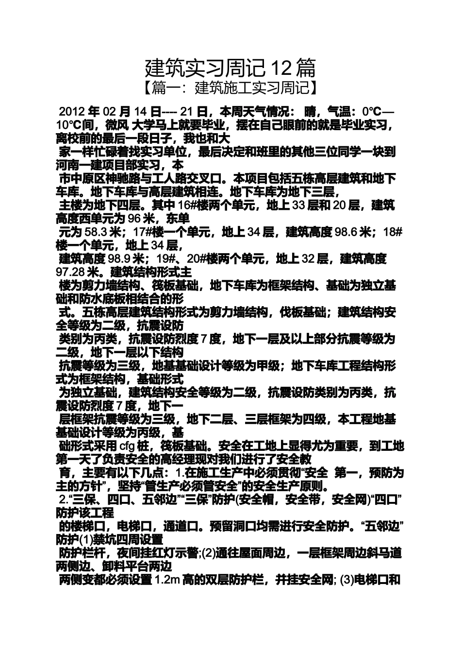 周记作文之建筑实习周记12篇_第1页