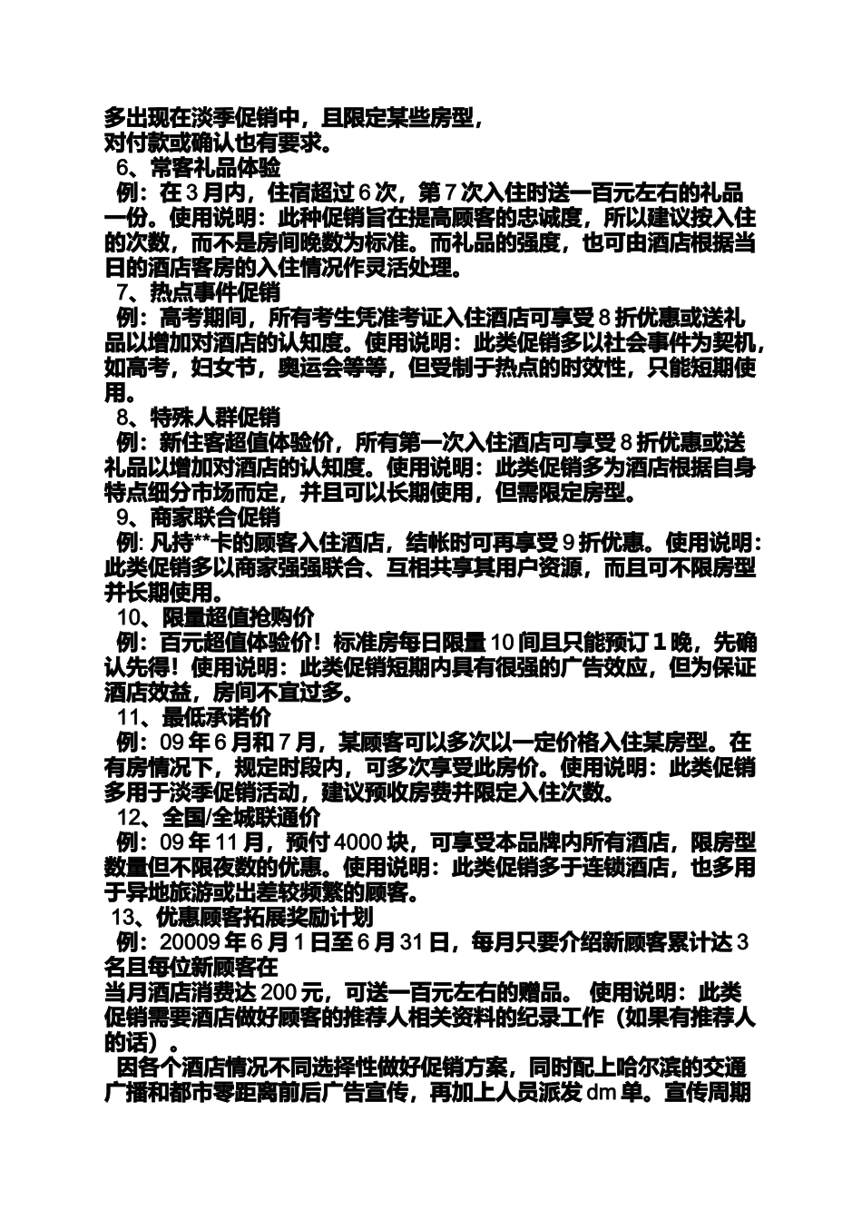 促销方案之宾馆促销活动方案_第2页