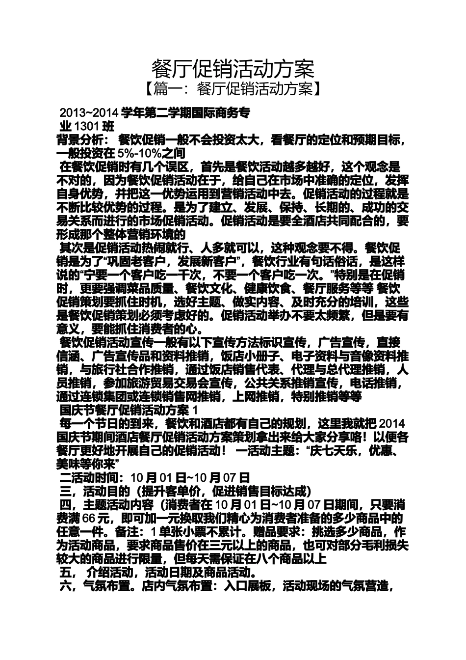 促销方案之餐厅促销活动方案_第1页