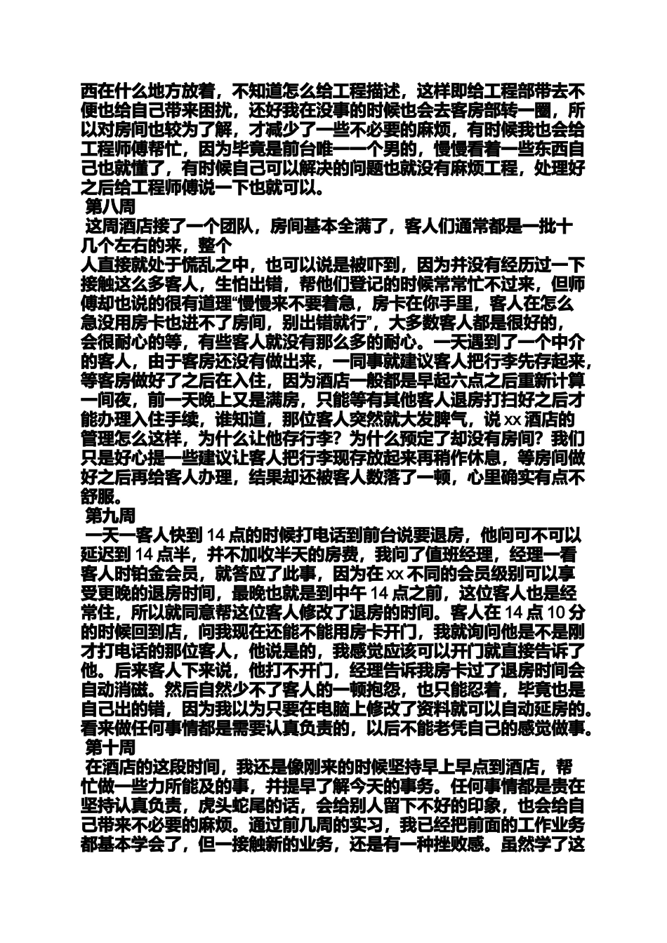 周记作文之酒店服务生实习周记_第3页