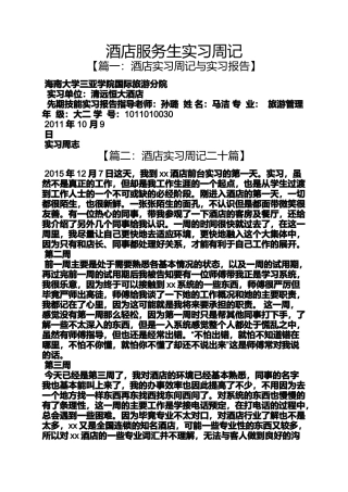 周记作文之酒店服务生实习周记
