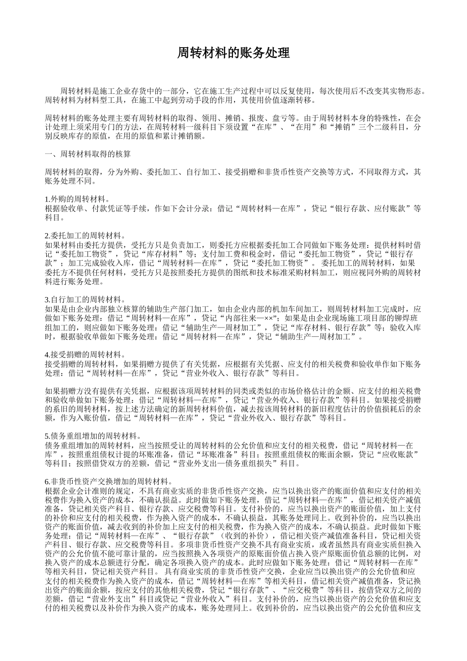 周转材料的账务处理_第1页