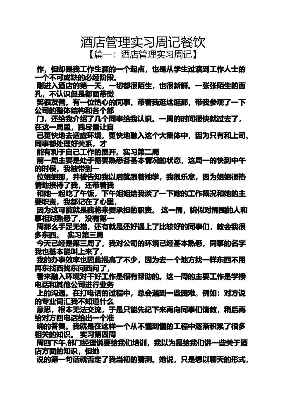 周记作文之酒店管理实习周记餐饮_第1页