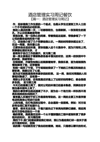 周记作文之酒店管理实习周记餐饮