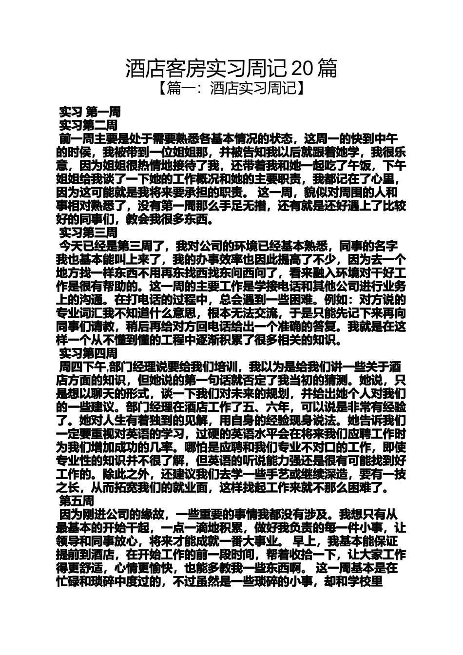 周记作文之酒店客房实习周记20篇_第1页