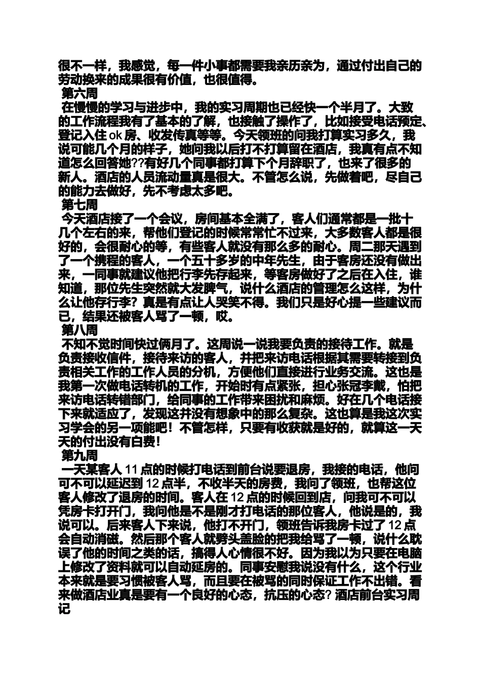 周记作文之酒店客房实习周记20篇_第2页
