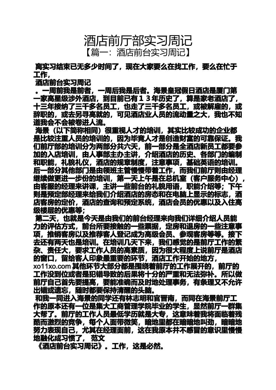 周记作文之酒店前厅部实习周记_第1页