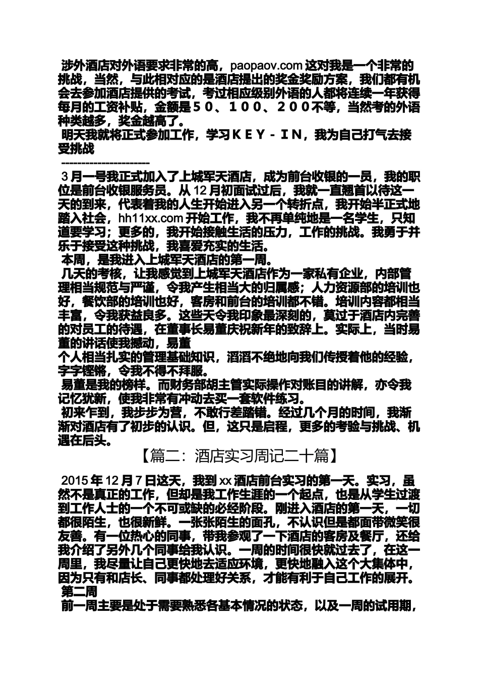 周记作文之酒店前厅部实习周记_第2页