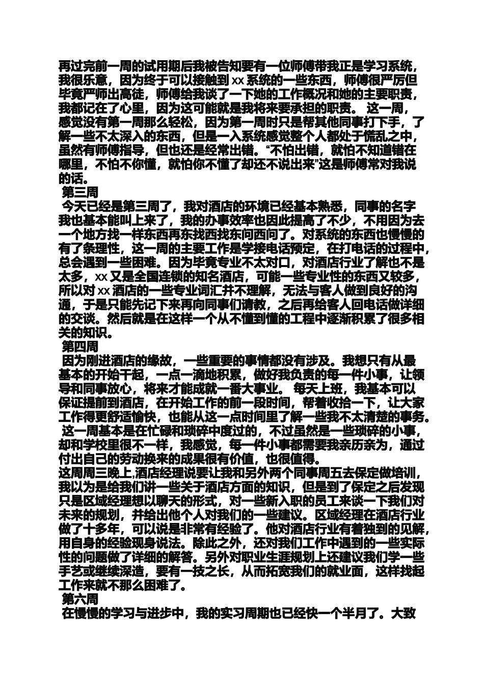 周记作文之酒店前厅部实习周记_第3页