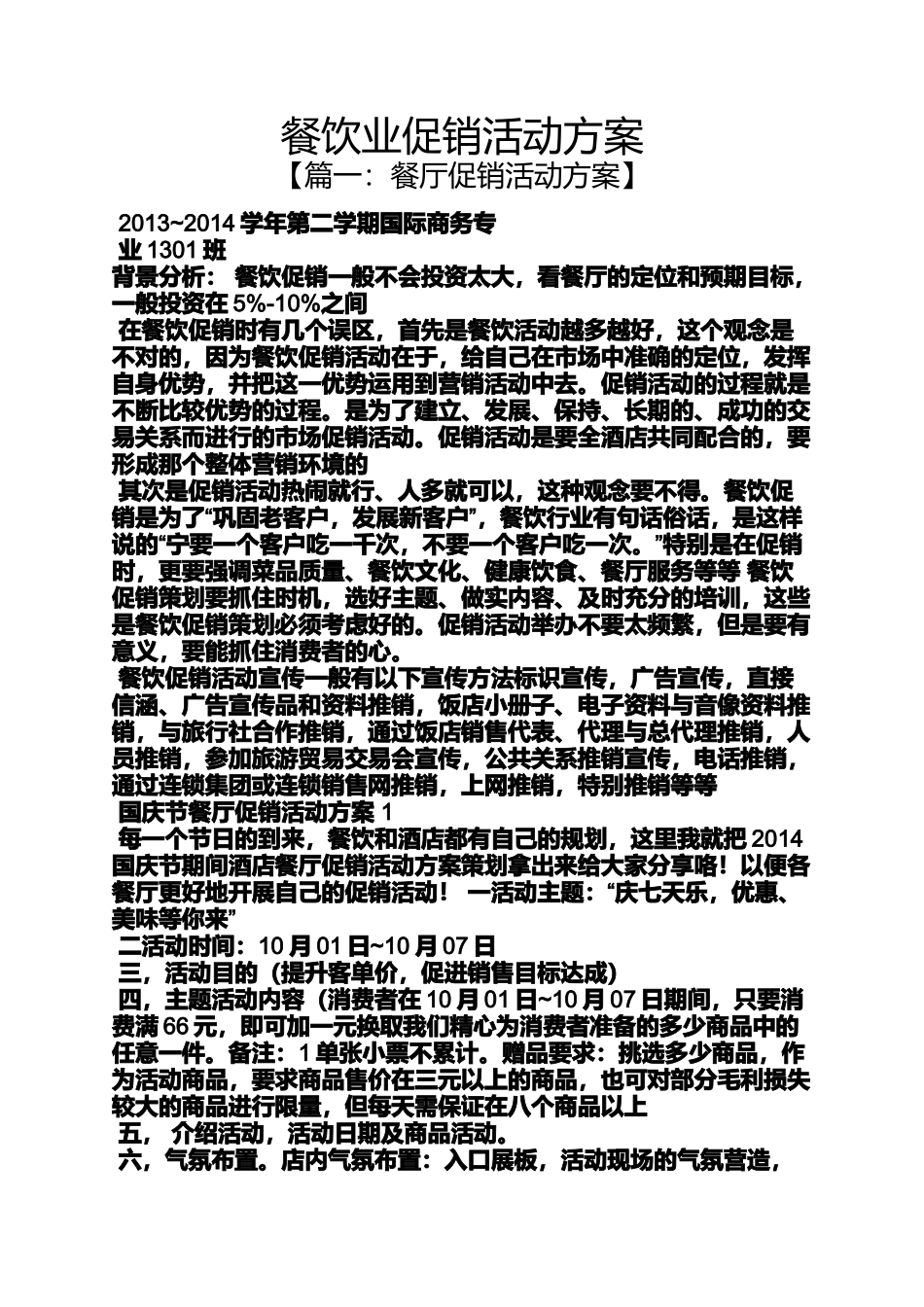 促销方案之餐饮业促销活动方案_第1页