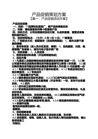 促销方案之产品促销策划方案
