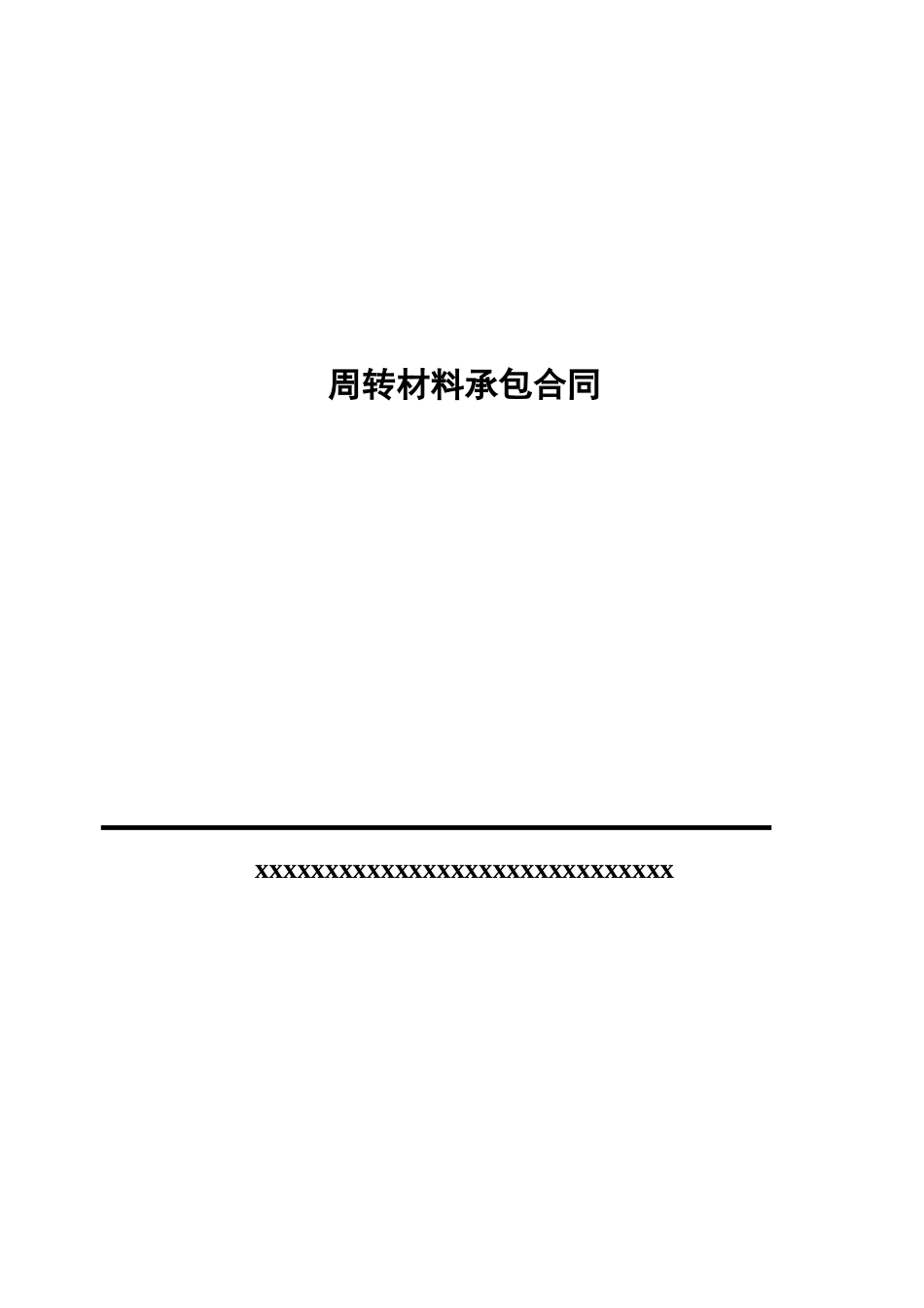 周转材料合同_第1页