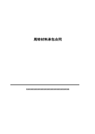 周转材料合同