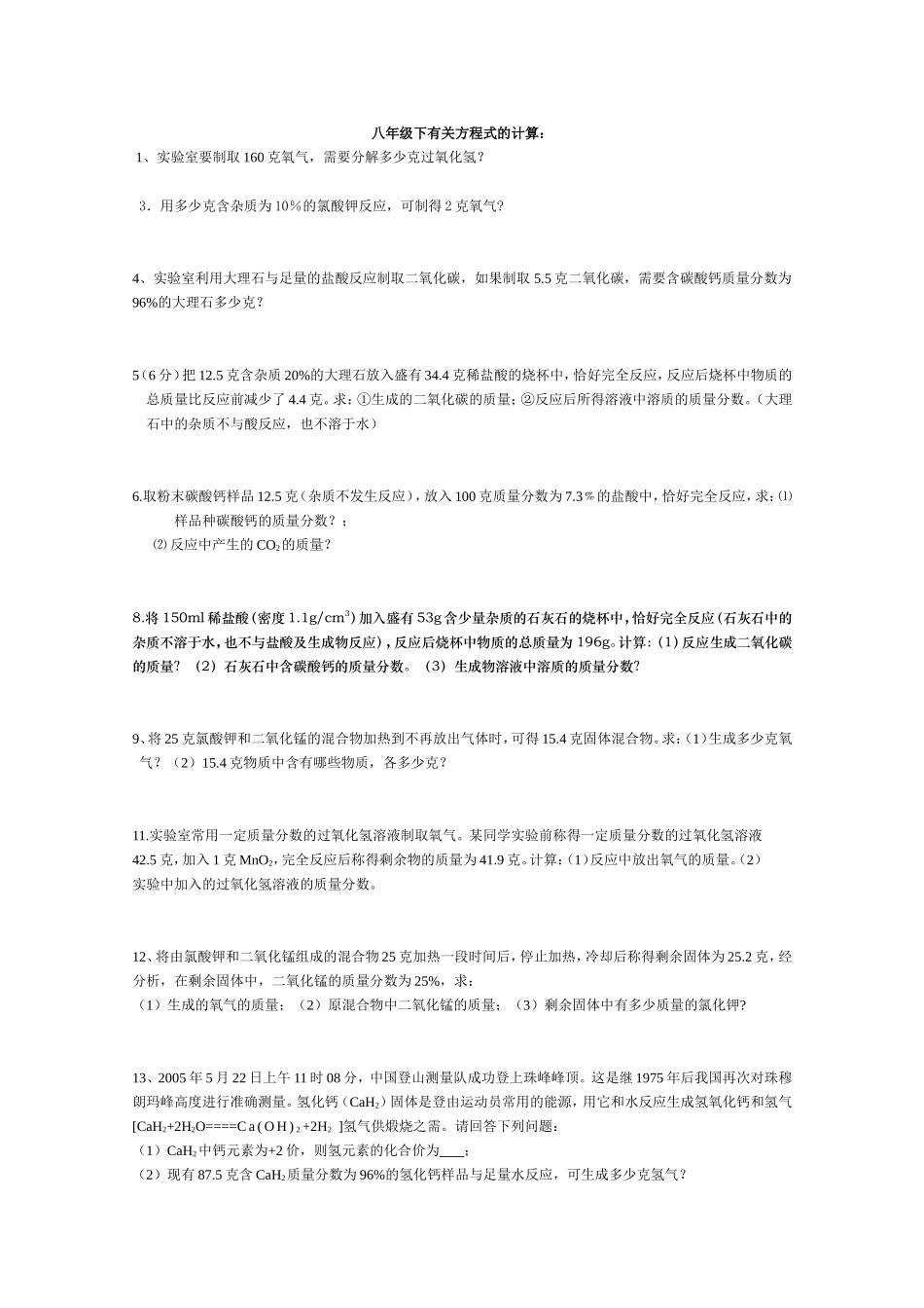 八年级下有关化学式和化学方程式的计算_第1页