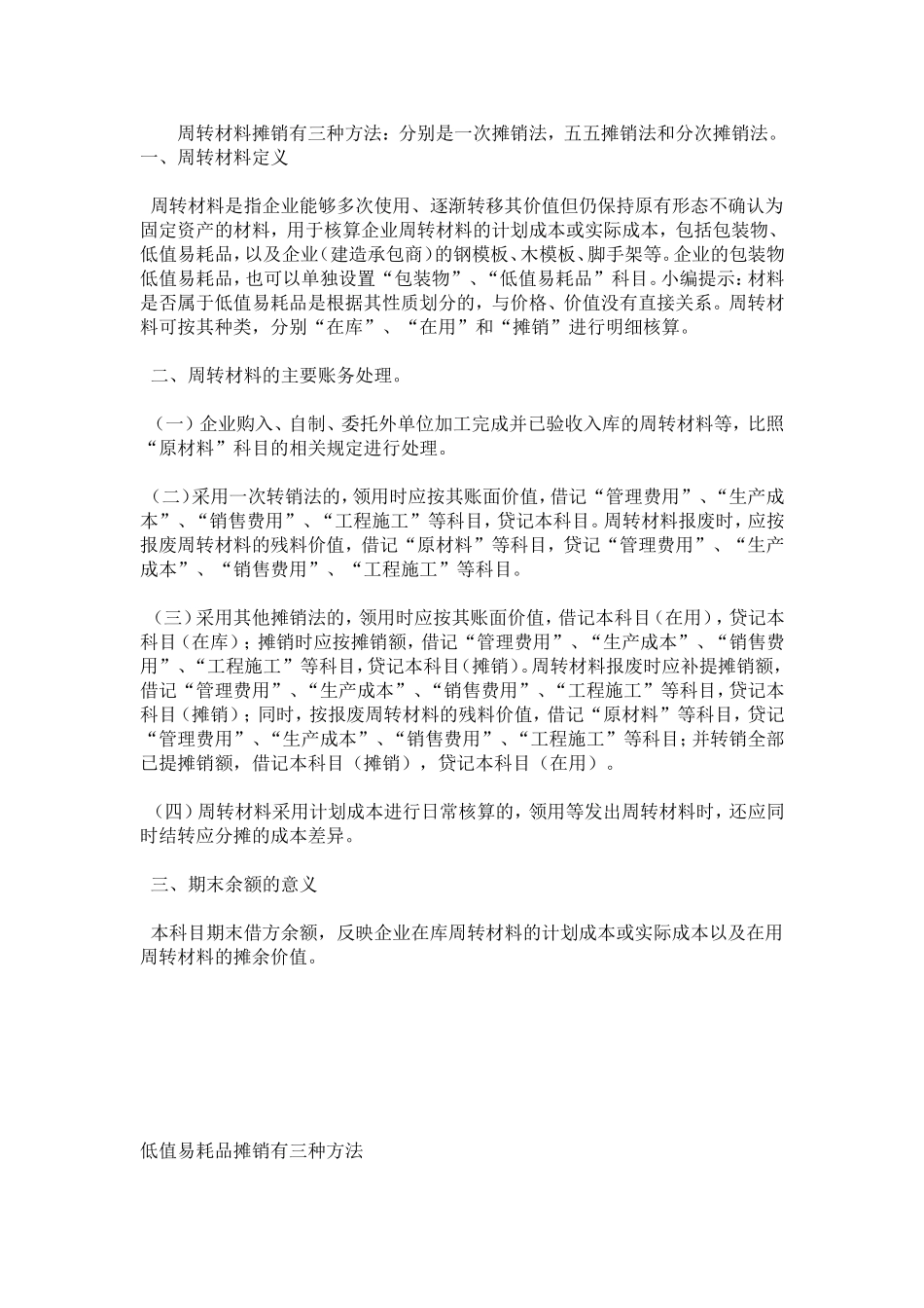 周转材料摊销有三种方法_第1页