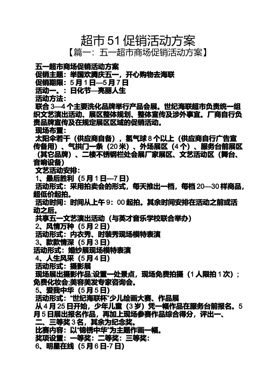 促销方案之超市51促销活动方案_第1页