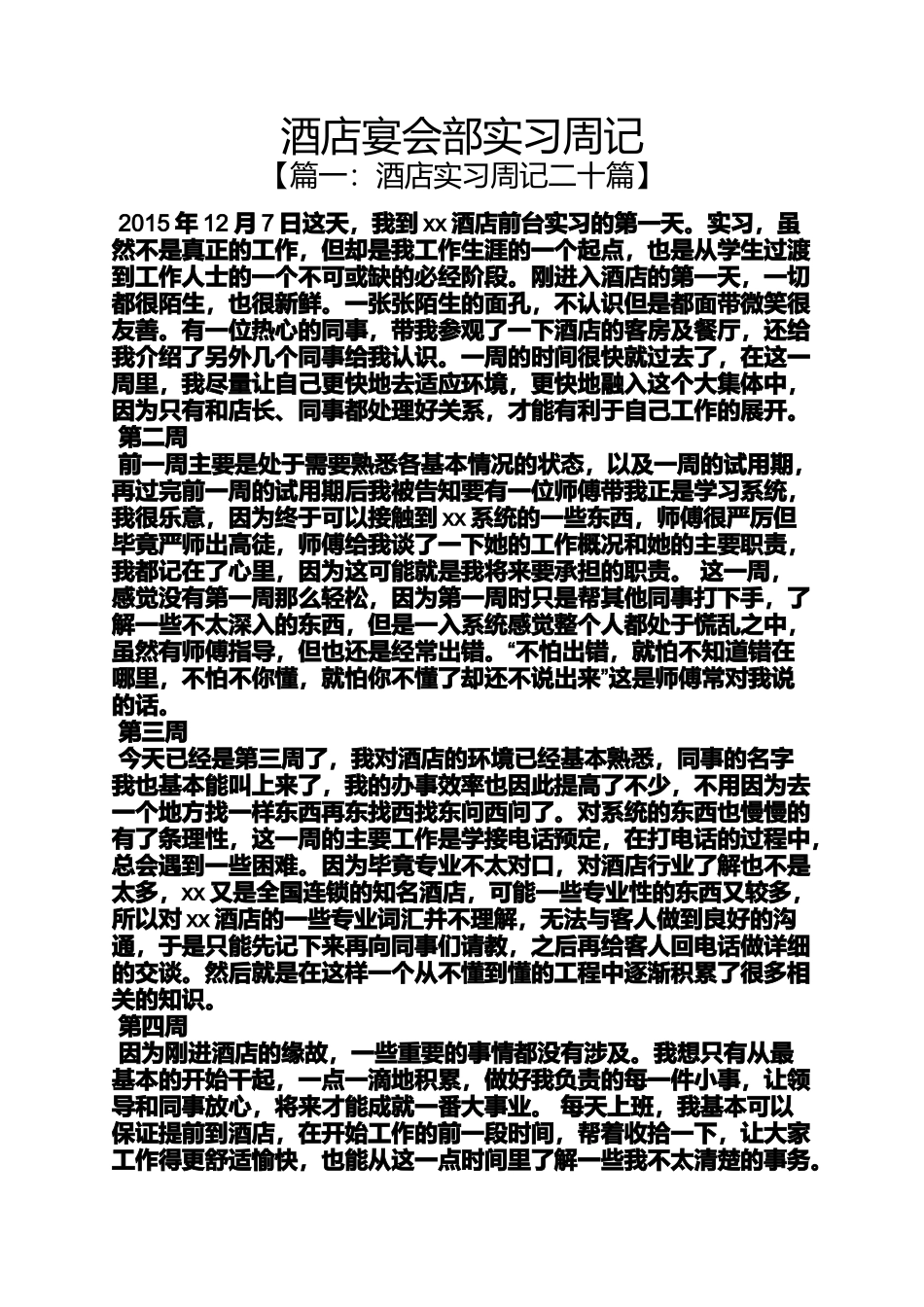 周记作文之酒店宴会部实习周记_第1页