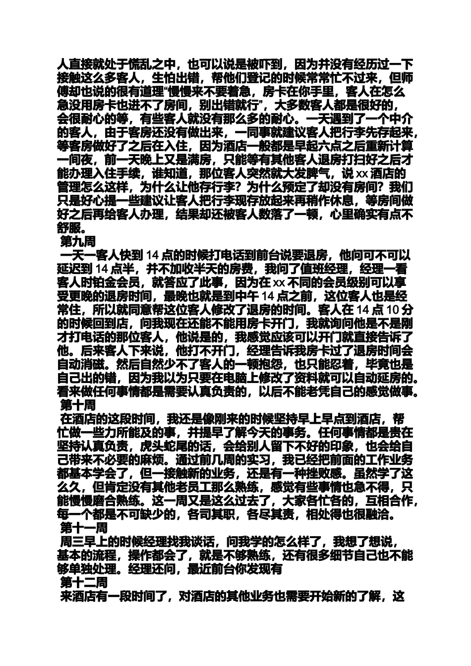 周记作文之酒店宴会部实习周记_第3页