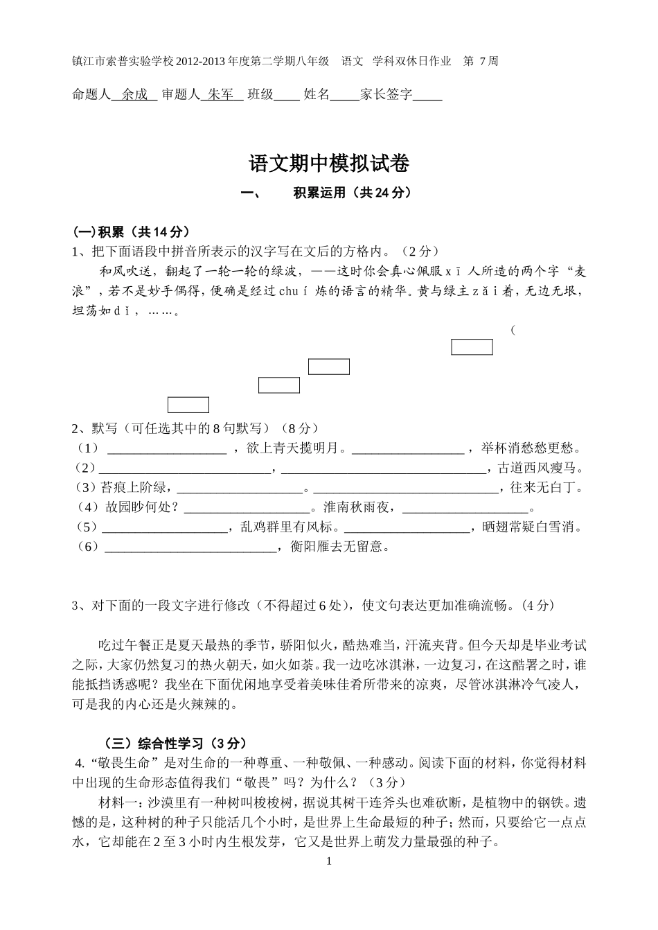 八年级下语文第7周双休日作业及答案_第1页