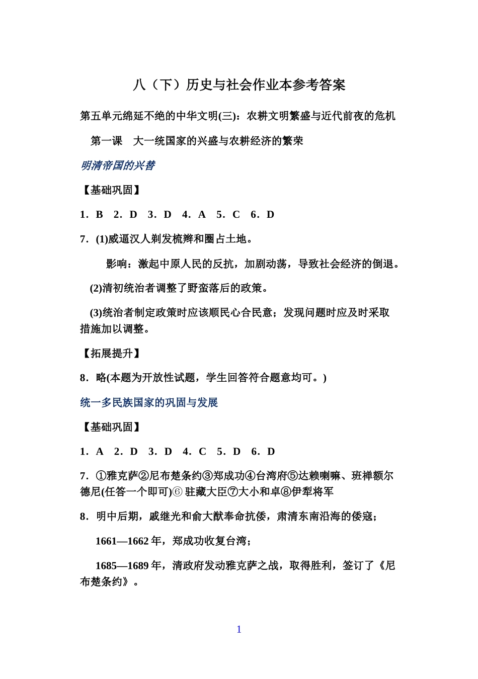 八年级下册历史与社会作业本答案_第1页