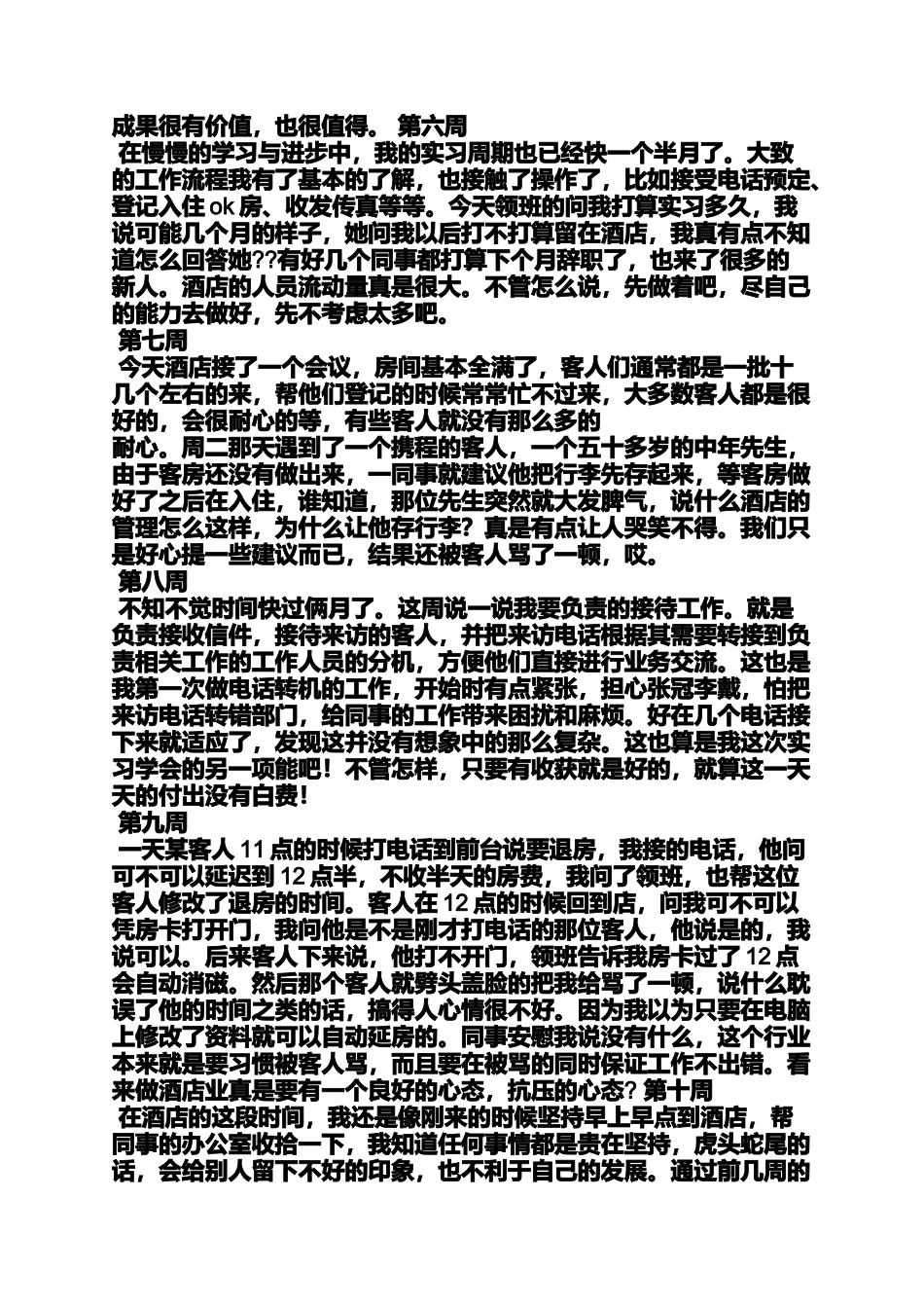 周记作文之酒店迎宾员实习周记_第2页