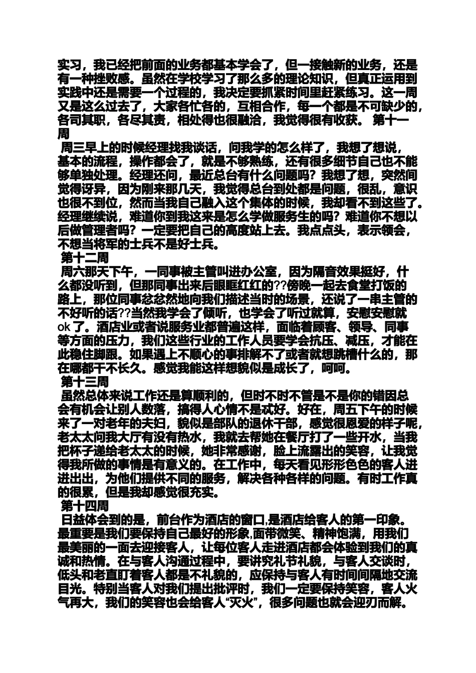周记作文之酒店迎宾员实习周记_第3页