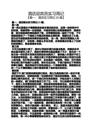 周记作文之酒店迎宾员实习周记