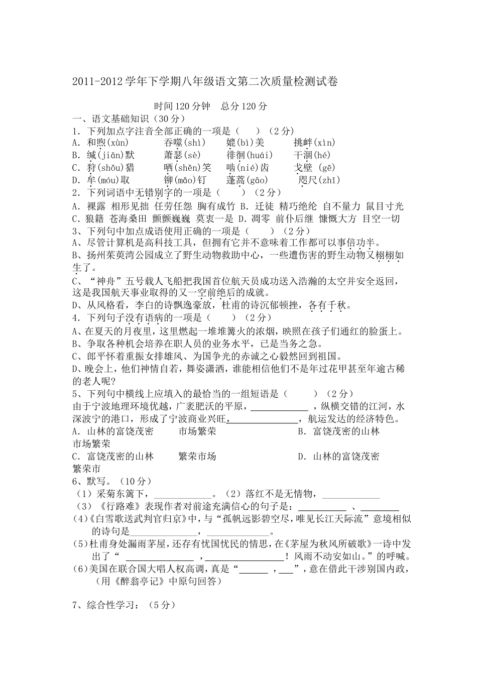 八年级下语文第二次-质量检测试卷文档_第1页