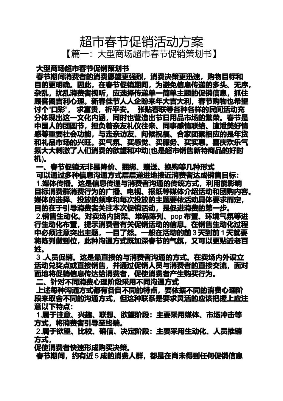 促销方案之超市春节促销活动方案_第1页