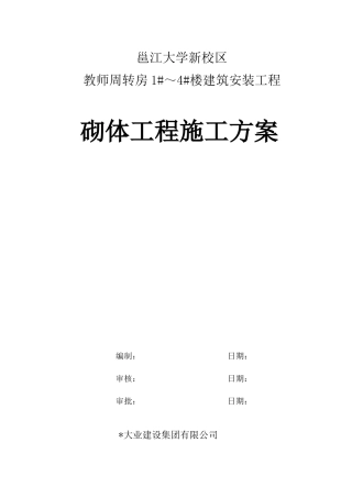周转房砌体施工方案(新)