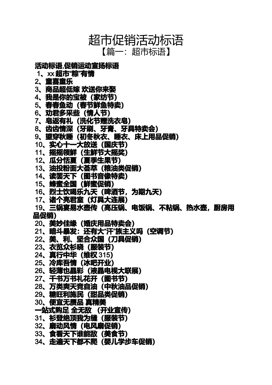 促销方案之超市促销活动标语_第1页