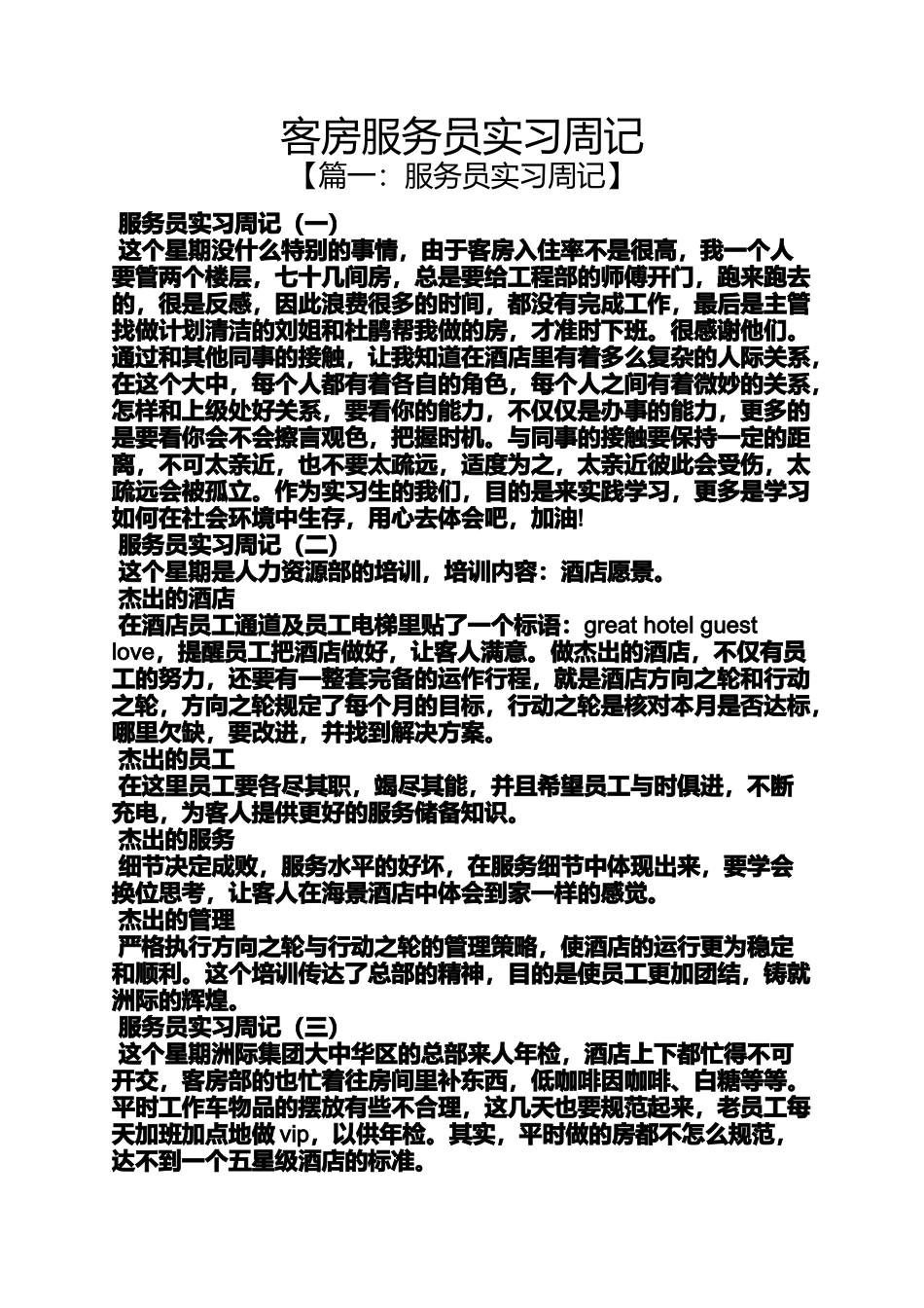 周记作文之客房服务员实习周记_第1页