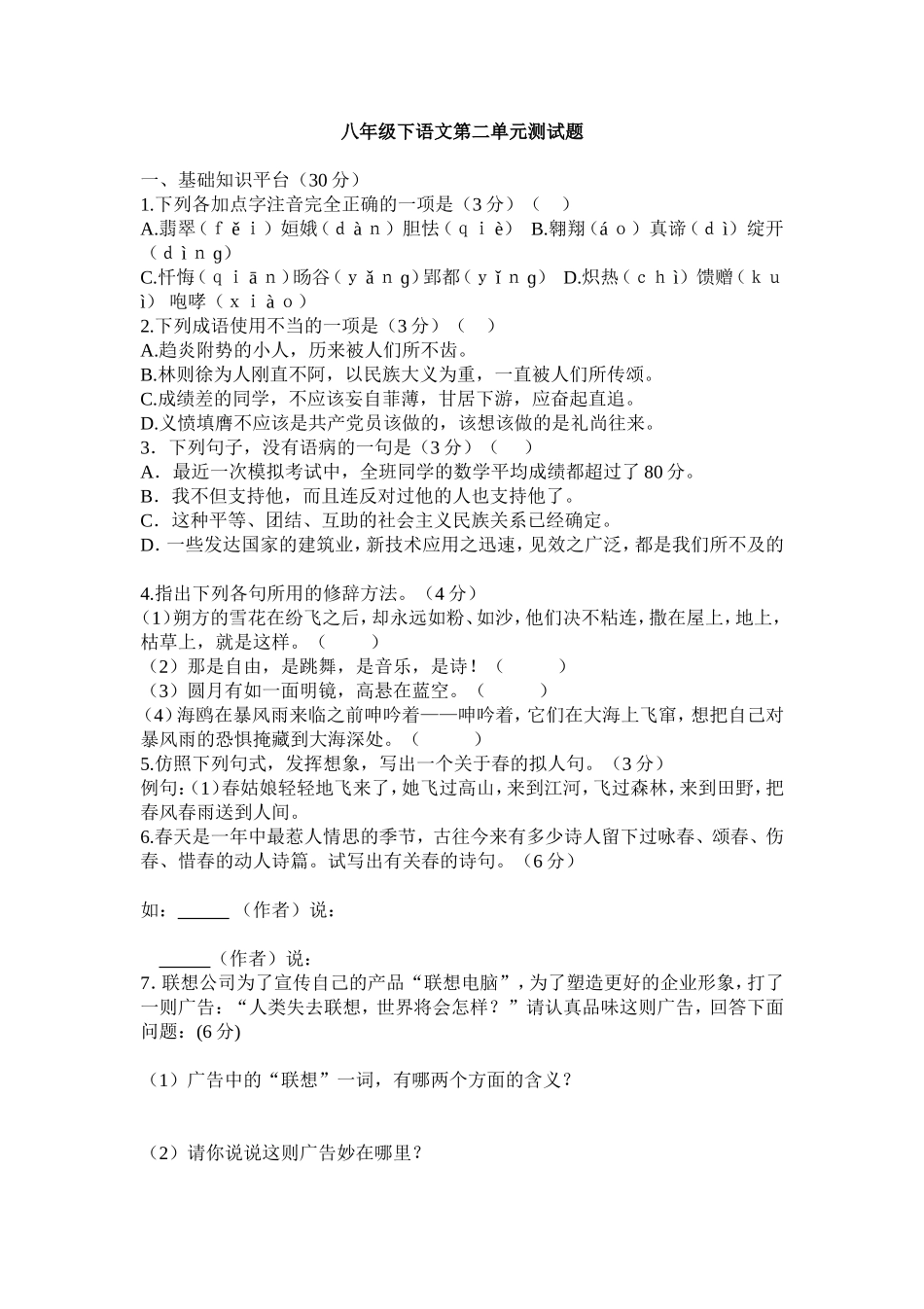 八年级下语文第二单元测试题1111_第1页